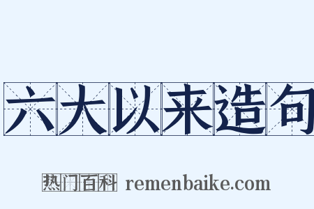 六大以来造句是什么意思的图片